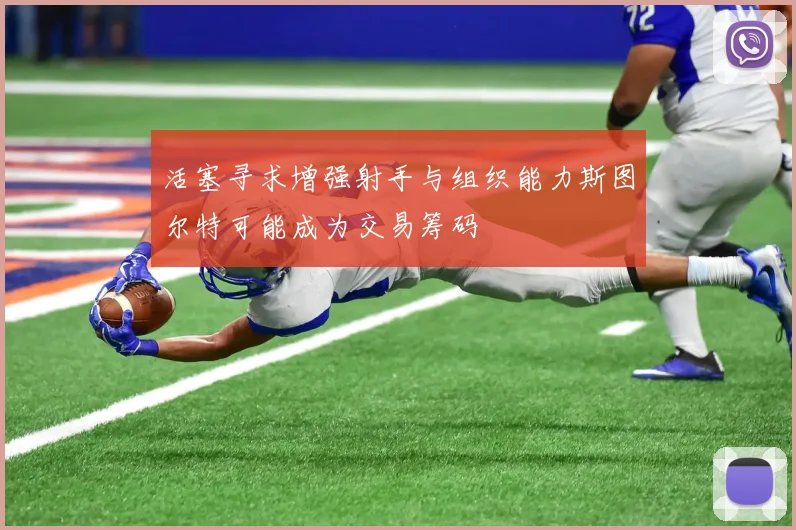 活塞寻求增强射手与组织能力斯图尔特可能成为交易筹码