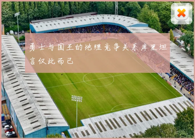 勇士与国王的地理竞争关系库里坦言仅此而已