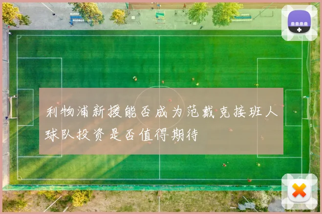 利物浦新援能否成为范戴克接班人球队投资是否值得期待