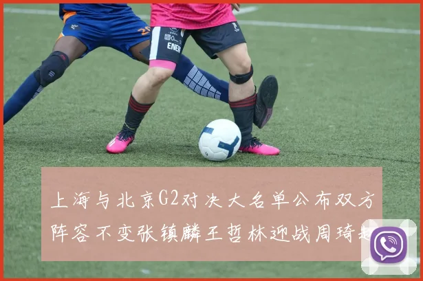 上海与北京G2对决大名单公布双方阵容不变张镇麟王哲林迎战周琦赵睿