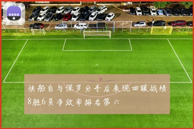 快船自与保罗分手后表现回暖战绩8胜6负净效率排名第六