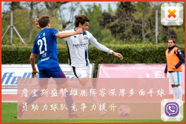 詹金斯盛赞雄鹿阵容深厚多面手球员助力球队竞争力提升