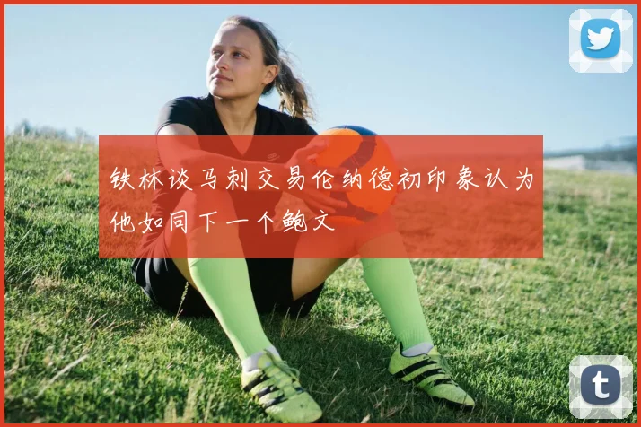 铁林谈马刺交易伦纳德初印象认为他如同下一个鲍文